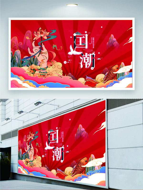 中國風(fēng)紅色背景手繪卡通插畫國潮展板