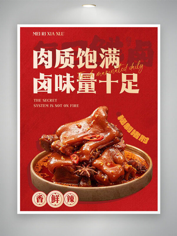 鮮香辣每日鮮鹵秘制豬肘紅色背景美食海報(bào)