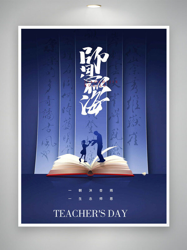 師恩似海書本插畫人物剪影深色背景教師節(jié)海報(bào)