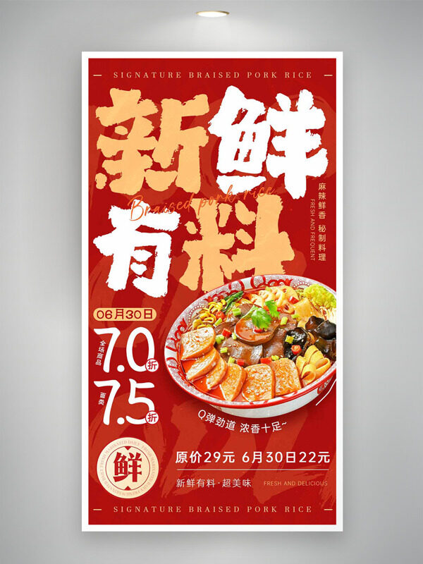 新鮮有料超美味麻辣燙紅色背景美食海報