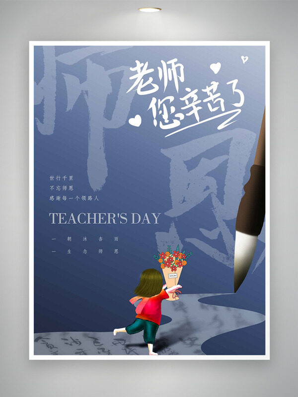 師恩難忘簡約扁平學生插畫鮮艷花束教師節(jié)海報