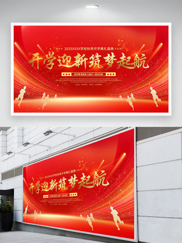 開學(xué)迎新筑夢(mèng)起航紅色光效背景展板