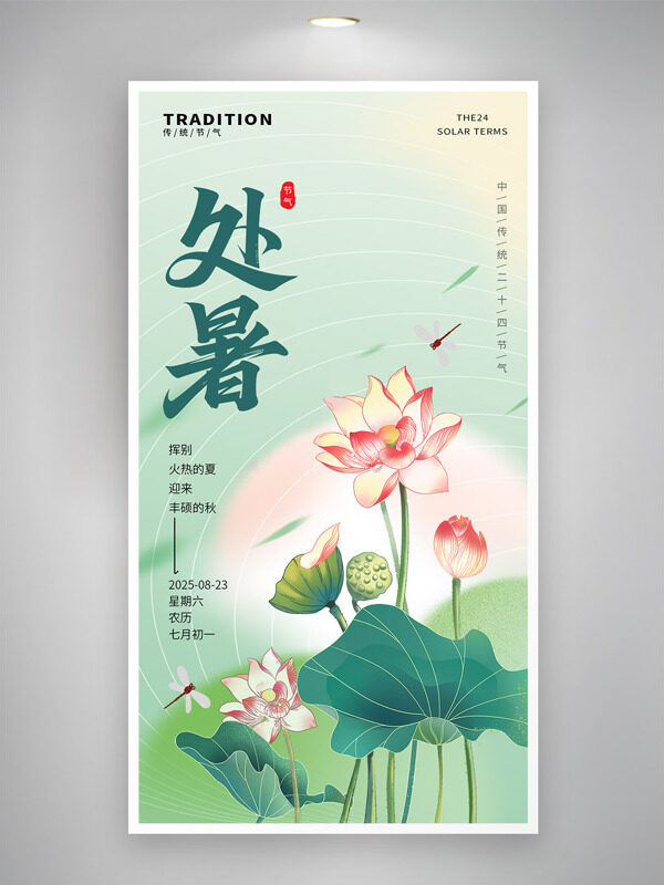 清新簡約中國風(fēng)處暑二十四節(jié)氣荷花蜻蜓海報