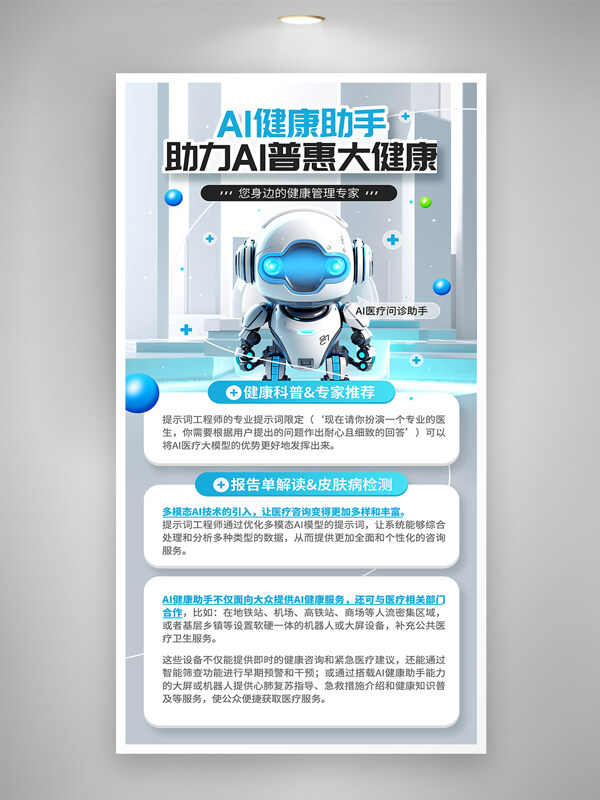 AI健康助手醫(yī)療機(jī)器人普惠大健康海報(bào)