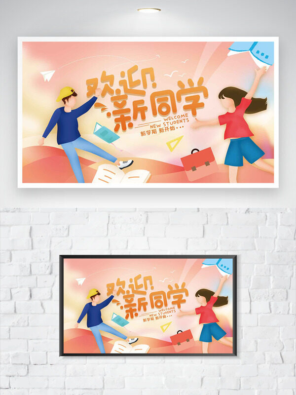 粉色主題扁平風格學生插畫開學歡迎新同學海報