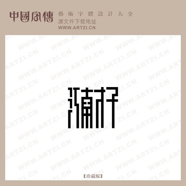 江南才子