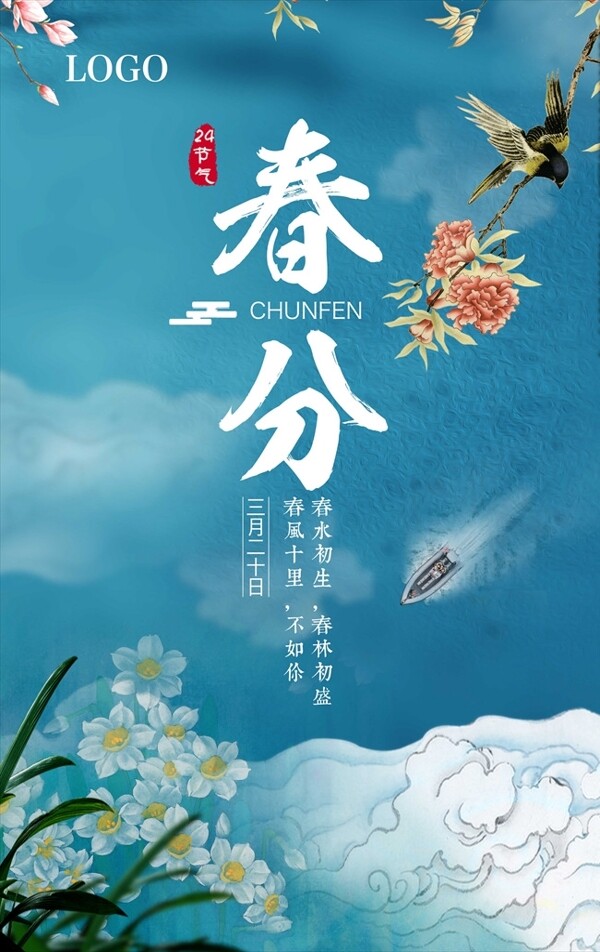 二十四節(jié)氣春分