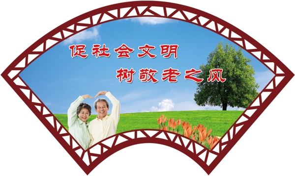 促社會文明樹敬老之風