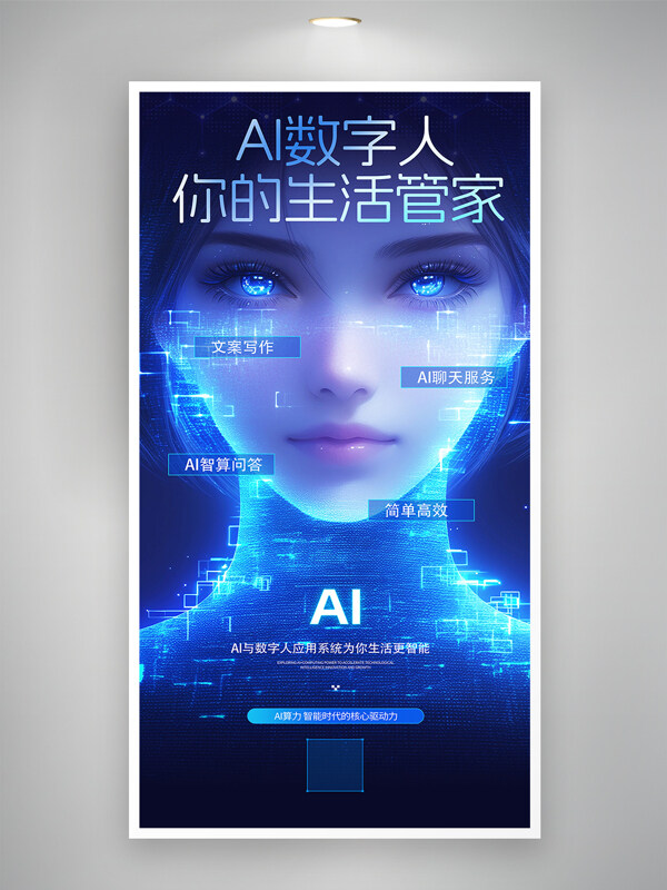 簡約科技風AI數(shù)字人人工智能藍色主題海報