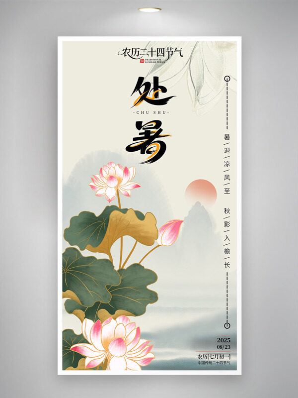 簡(jiǎn)約傳統(tǒng)水墨風(fēng)處暑二十四節(jié)氣荷花圖案海報(bào)