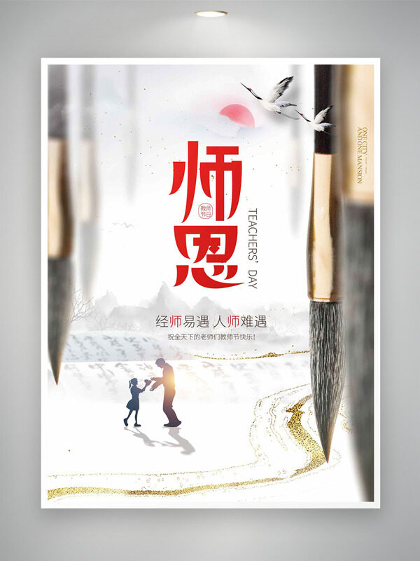 傳統(tǒng)山水畫鎏金點(diǎn)綴背景毛筆插畫師恩似海教師節(jié)海報(bào)