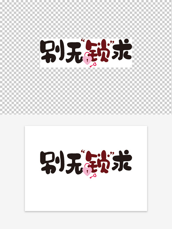 創(chuàng)意手寫別無鎖求粉色心形鎖圖案藝術(shù)字
