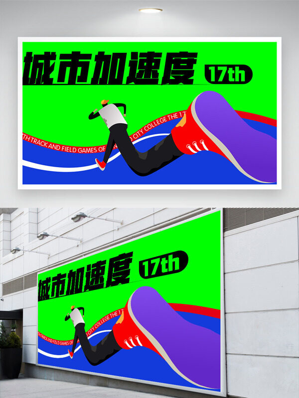 藍(lán)綠搭配扁平奔跑人物形象城市加速度主題展板