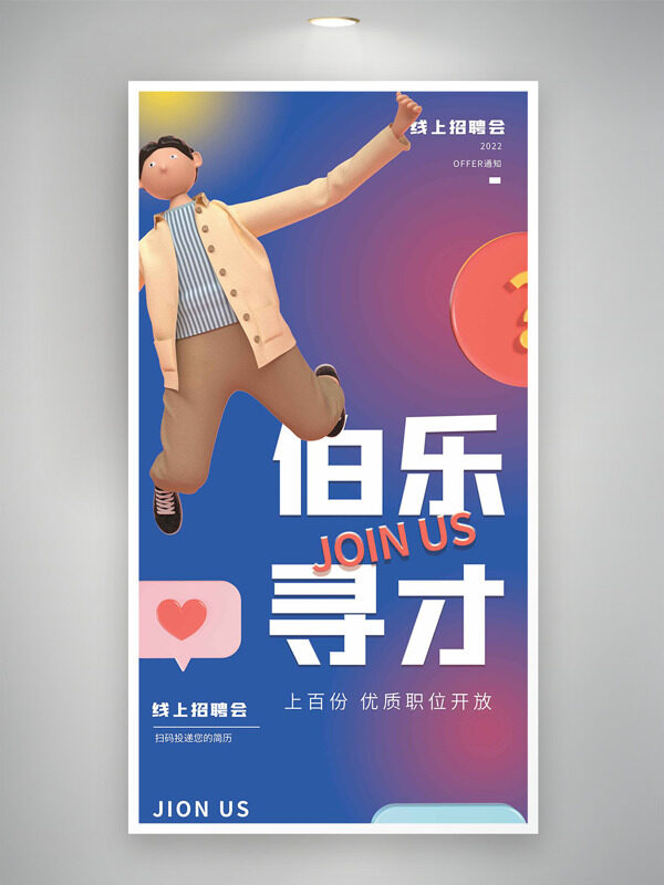 伯樂尋才漸變背景卡通立體插畫線上招聘會海報