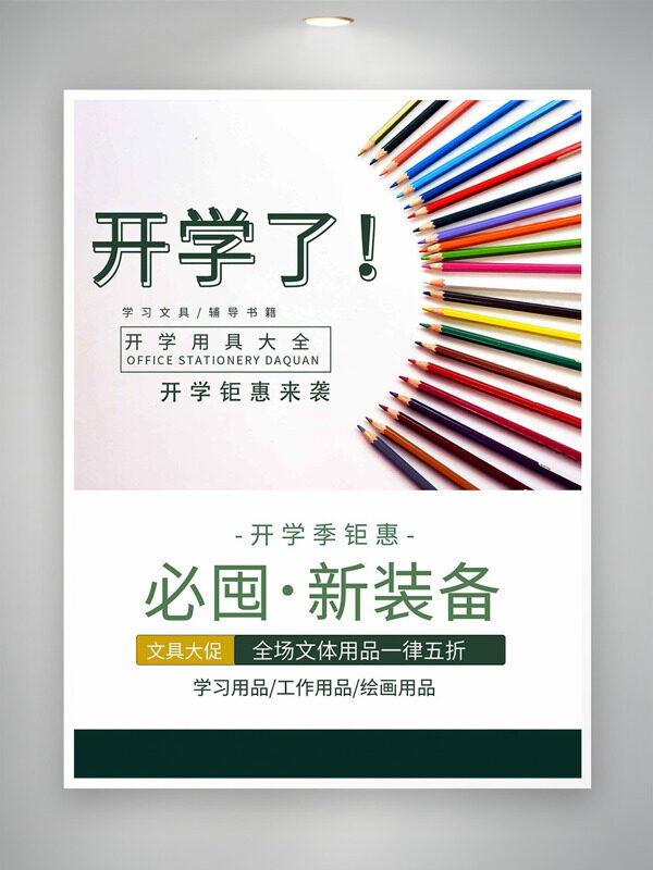 開學(xué)鉅惠來襲彩色鉛筆插畫新裝備促銷海報