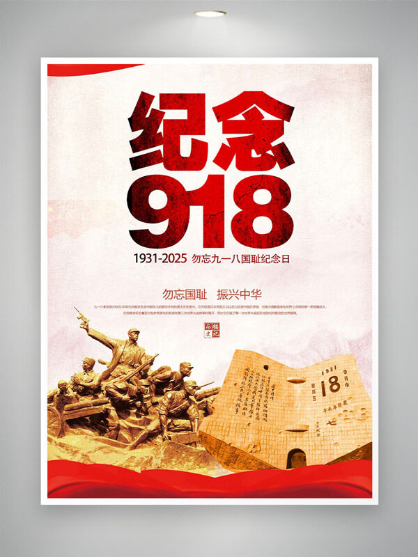 勿忘國(guó)恥振興中華九一八國(guó)恥紀(jì)念日海報(bào)