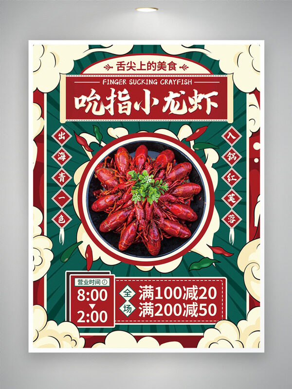 復古手繪背景吮指小龍蝦美食促銷海報