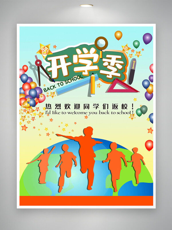 清新漸變背景地球圖案人物剪影開學(xué)季海報(bào)