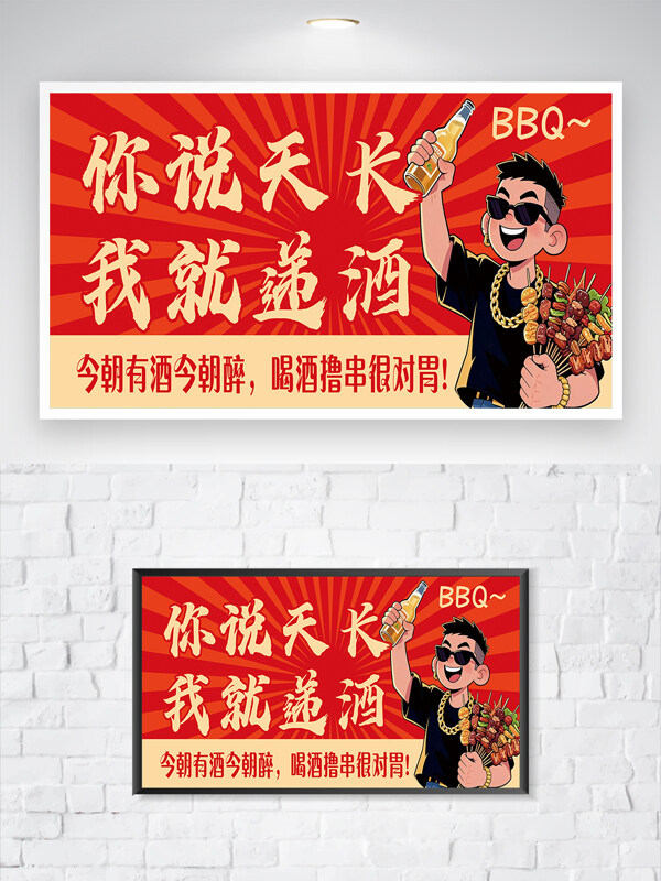 喝酒擼串簡(jiǎn)約卡通人物美味燒烤美食海報(bào)