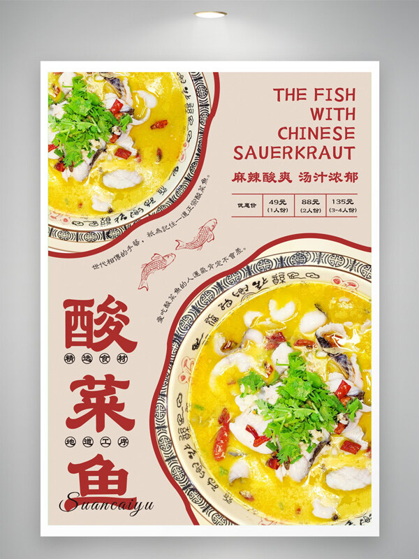 招牌酸菜魚麻辣酸爽湯汁濃郁美食海報