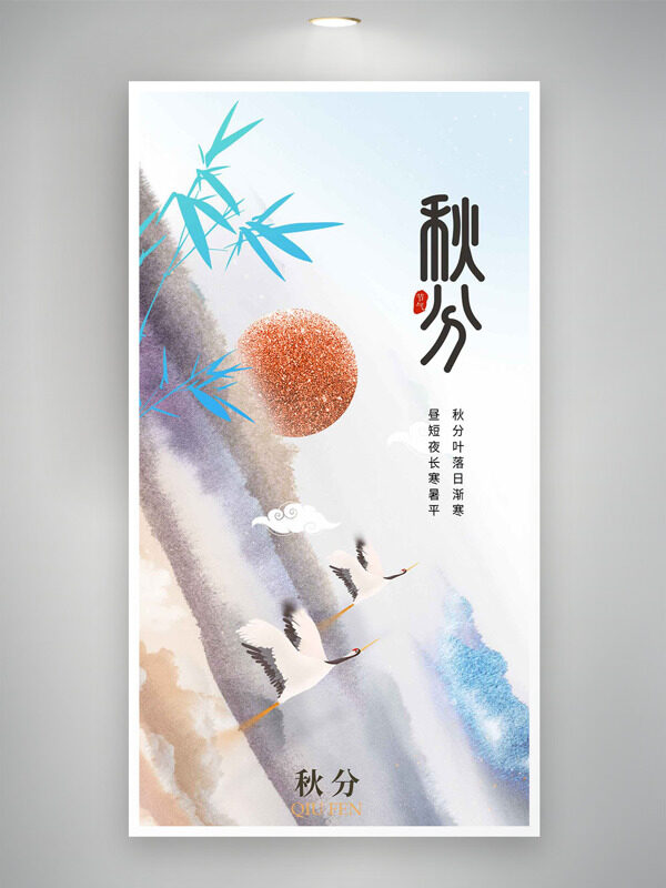創(chuàng)意彩色彌散風紅日白鷺插畫秋分節(jié)氣海報