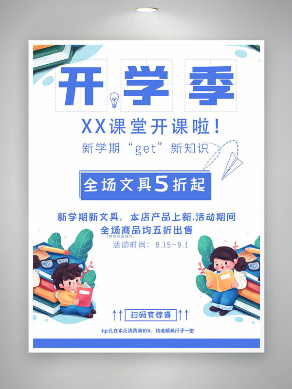 極簡(jiǎn)雅致背景卡通扁平插畫開(kāi)學(xué)季文具促銷海報(bào)