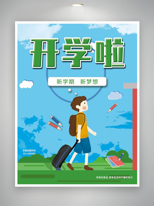 清新卡通風(fēng)格扁平學(xué)生插畫開(kāi)學(xué)季海報(bào)
