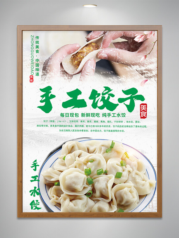 傳統(tǒng)中式手工餃子簡(jiǎn)約美食宣傳海報(bào)