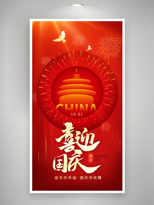 喜迎國慶盛世慶華誕紅色背景節(jié)日海報