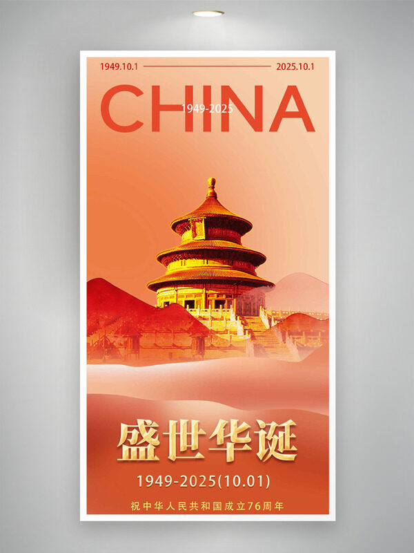 大氣天壇建筑插畫盛世華誕國慶節(jié)海報