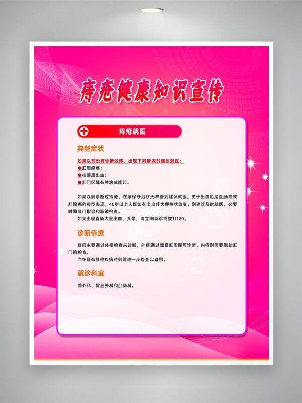 簡約設(shè)計(jì)粉色背景痔瘡健康知識(shí)公益海報(bào)