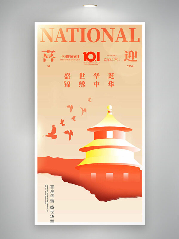 錦繡中華盛世華誕喜迎國(guó)慶節(jié)海報(bào)