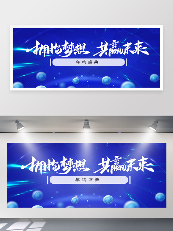 擁抱夢(mèng)想共贏未來(lái)藍(lán)色背景年終盛典背景墻