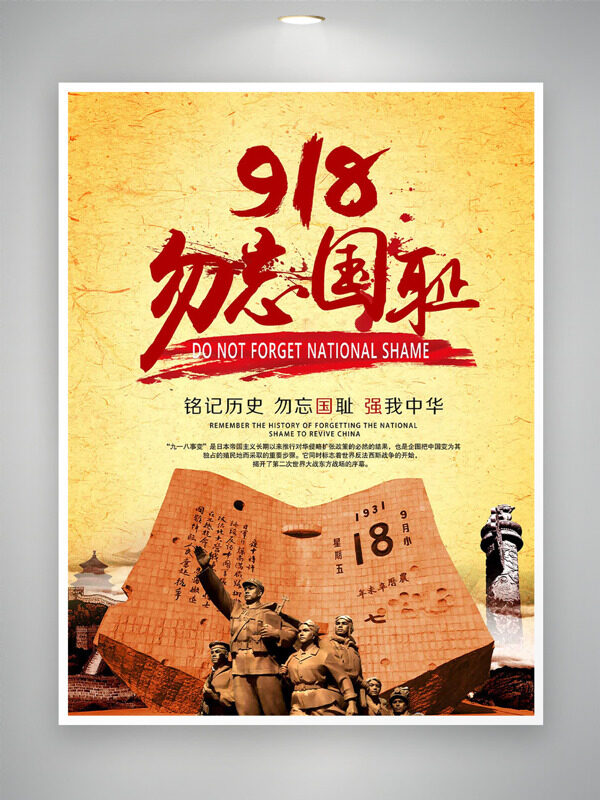 銘記歷史強我中華918勿忘國恥紀念日海報