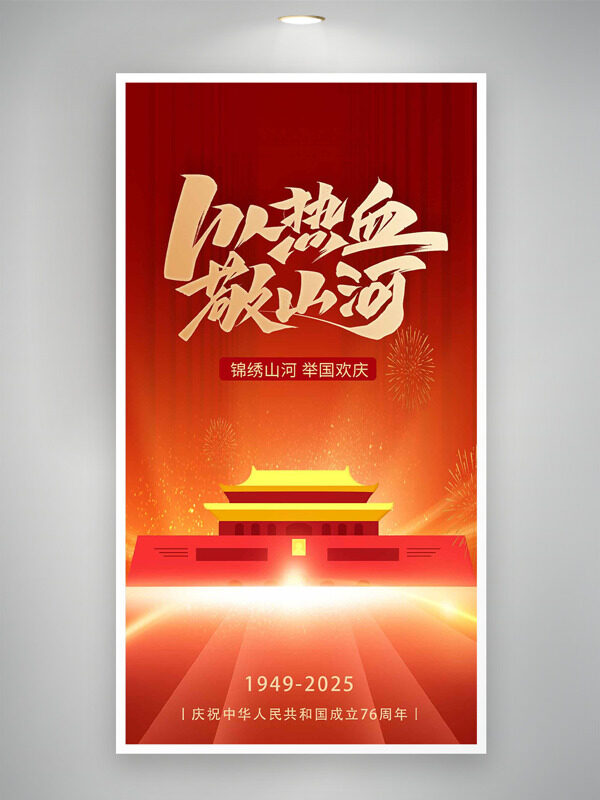 以熱血敬山河舉國歡慶卡通天安門插畫國慶節(jié)海報