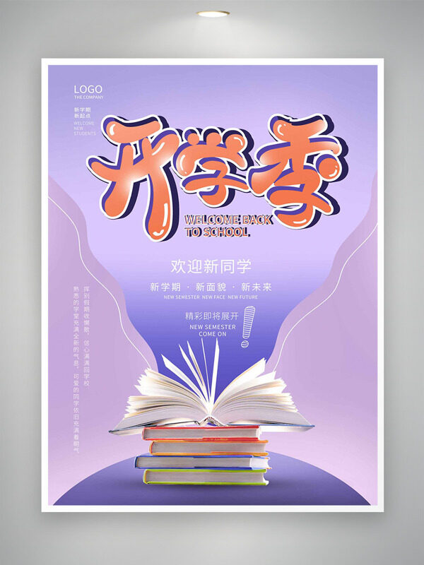 紫色主題書本插畫開學季歡迎新同學促銷海報
