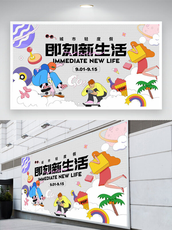 城市新度假即刻新生活扁平二次元插畫(huà)創(chuàng)意展板