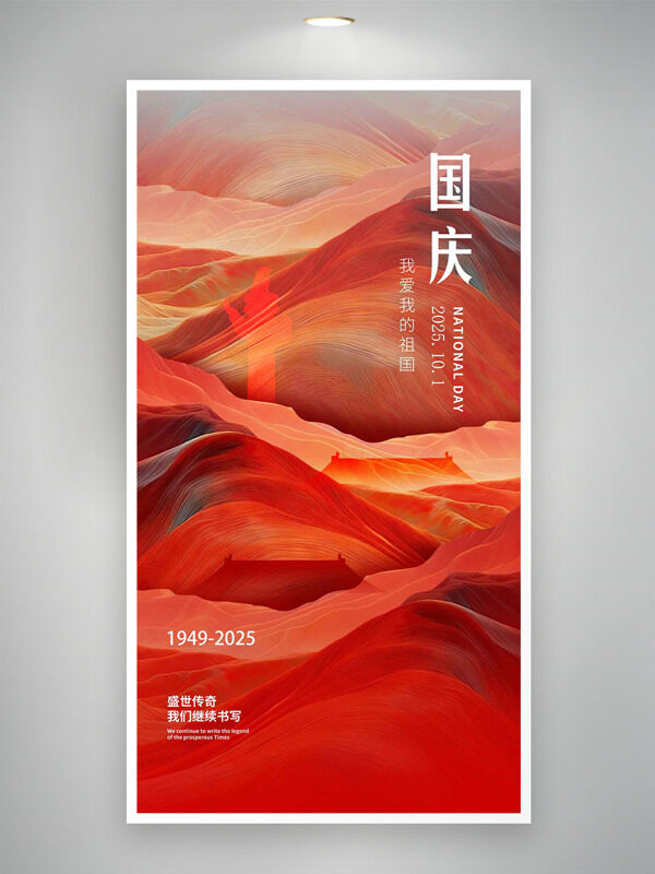 創(chuàng)意連綿高山圖案紅色主題國慶節(jié)海報