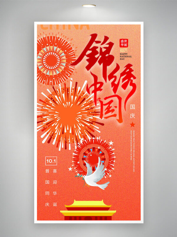 錦繡中國紅色背景煙花圖案國慶節(jié)海報