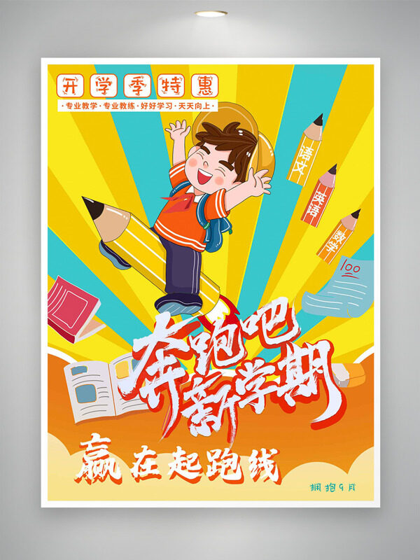 奔跑吧新學期卡通扁平插畫開學季特惠培訓海報