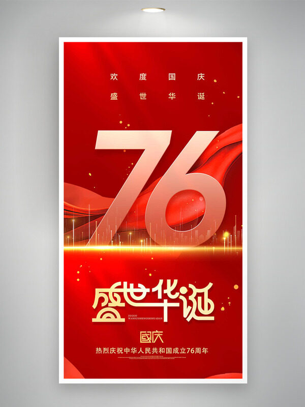 歡度國(guó)慶盛世華誕紅色背景節(jié)日海報(bào)