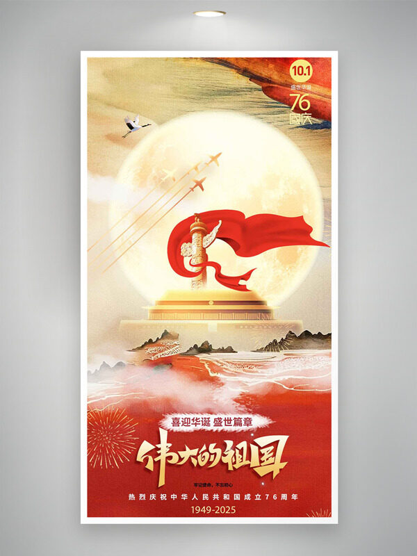 喜迎華誕盛世篇章簡約大氣背景國慶節(jié)日海報(bào)