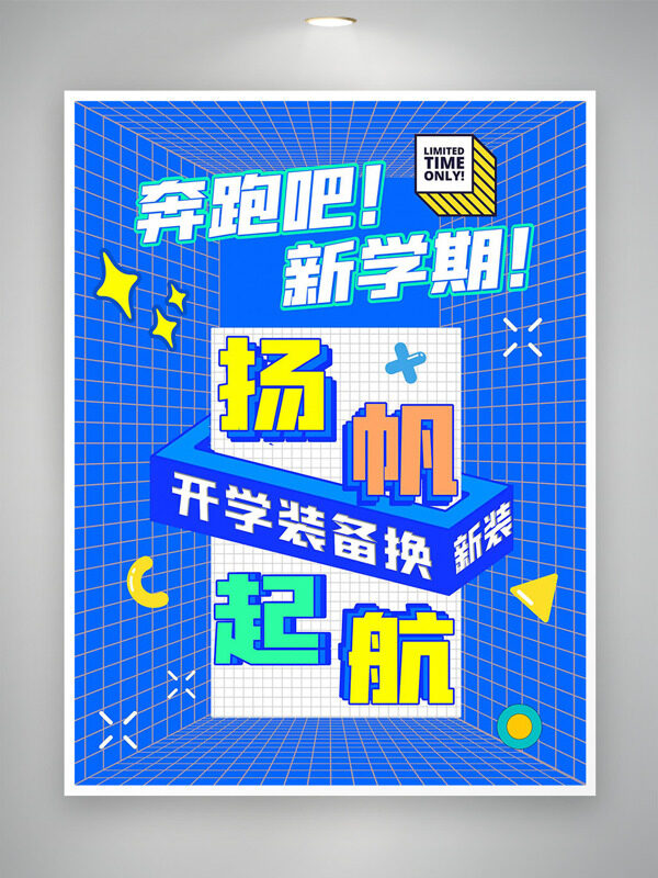 揚(yáng)帆起航藍(lán)色背景開(kāi)學(xué)季創(chuàng)意海報(bào)