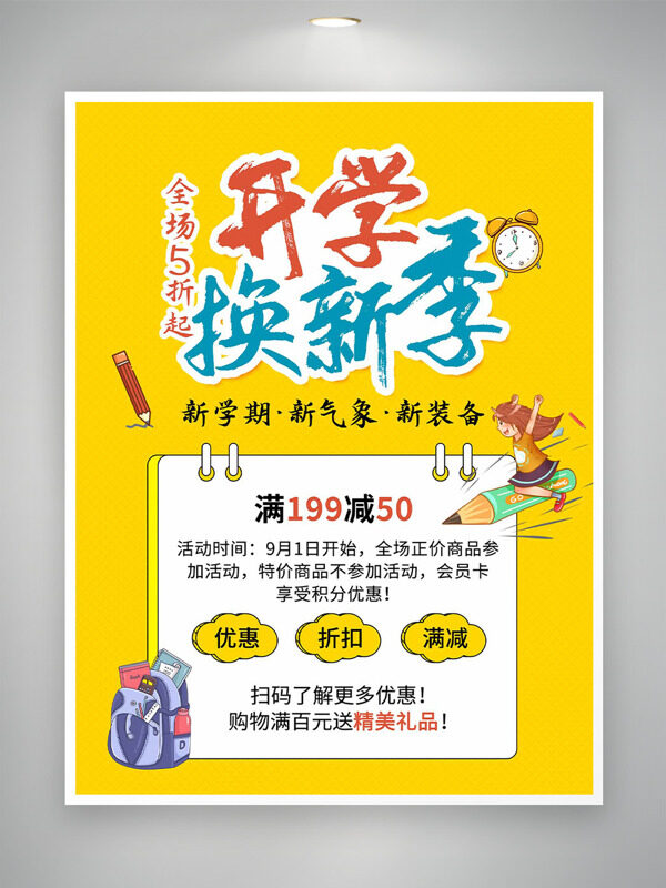 黃色背景開(kāi)學(xué)換新季簡(jiǎn)約風(fēng)格促銷海報(bào)