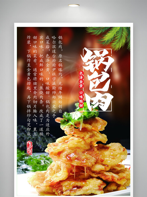 傳統中式經典菜肴鍋包肉美食海報