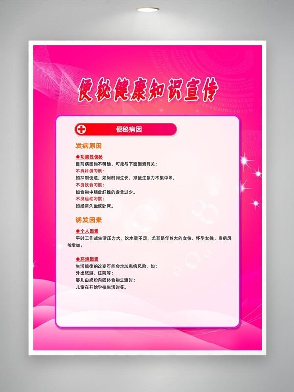 粉色背景便秘病因健康知識宣傳海報