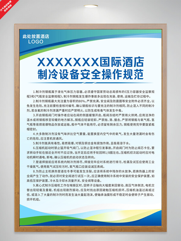 五彩光效酒店制冷設備安全操作規(guī)范制度海報