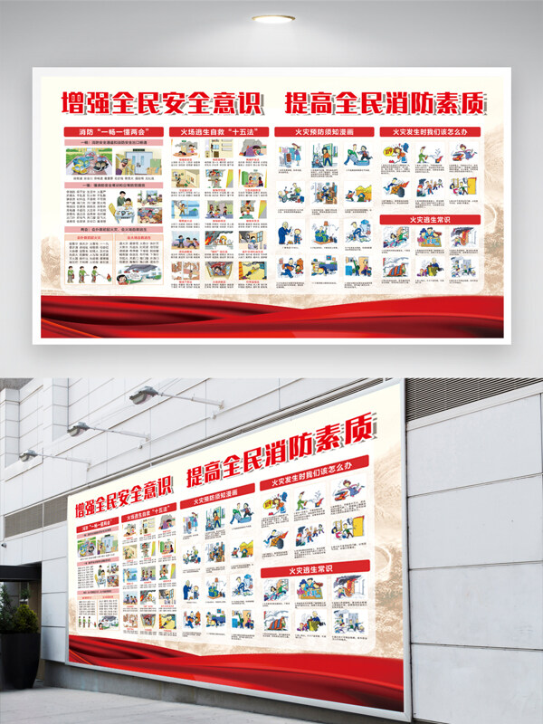 增強(qiáng)全民安全意識(shí)提高消防素質(zhì)安全公益展板