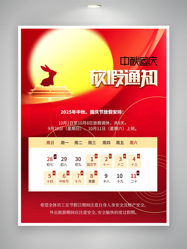簡約大氣紅色國風(fēng)中秋國慶放假通知海報