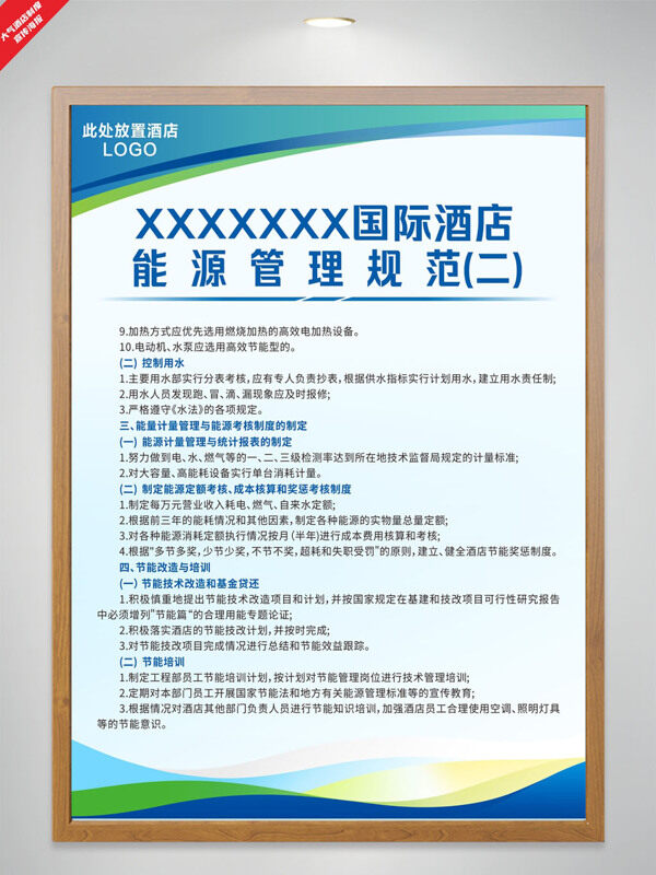 酒店能源管理規(guī)范制度綠色節(jié)能海報(bào)